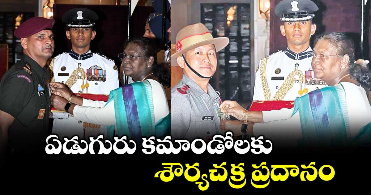Success News: ఏడుగురు కమాండోలకు శౌర్యచక్రప్రదానం