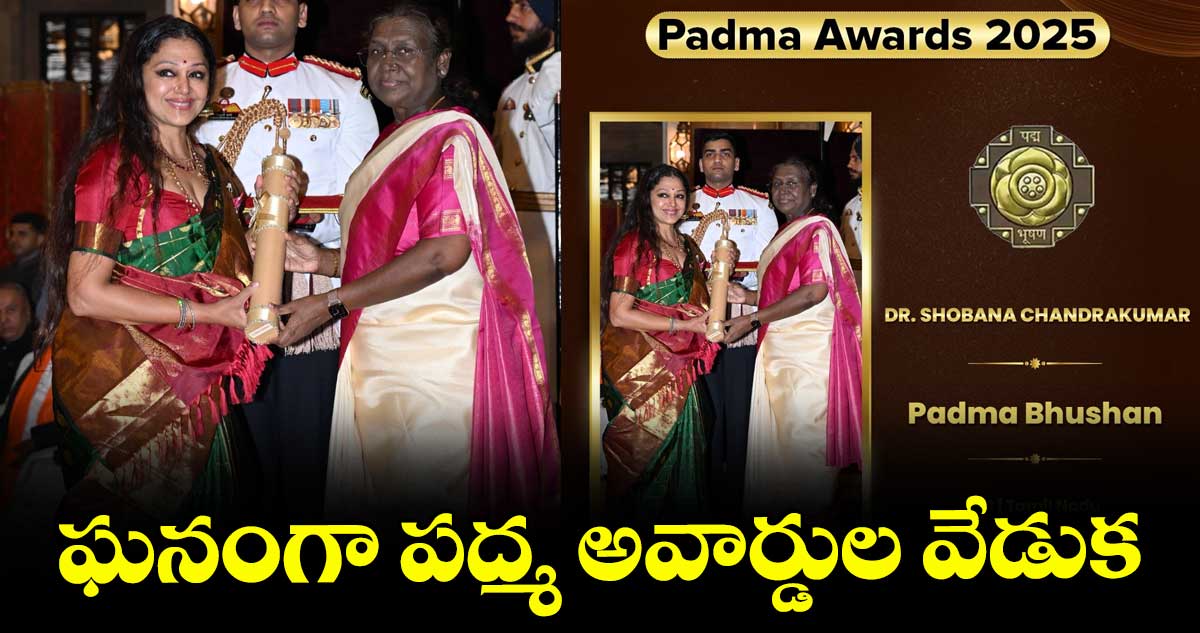 ఘనంగా పద్మ అవార్డుల వేడుక