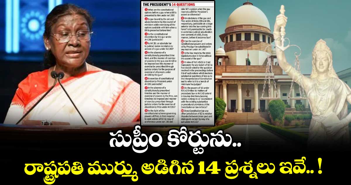సుప్రీం కోర్టును రాష్ట్రపతి ముర్ము అడిగిన 14 ప్రశ్నలు ఇవే.. !