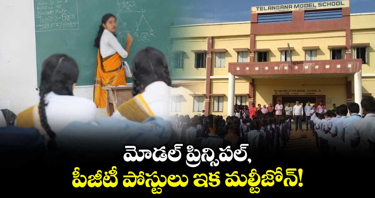 మోడల్ ప్రిన్సిపల్, పీజీటీ పోస్టులు ఇక మల్టీజోన్!