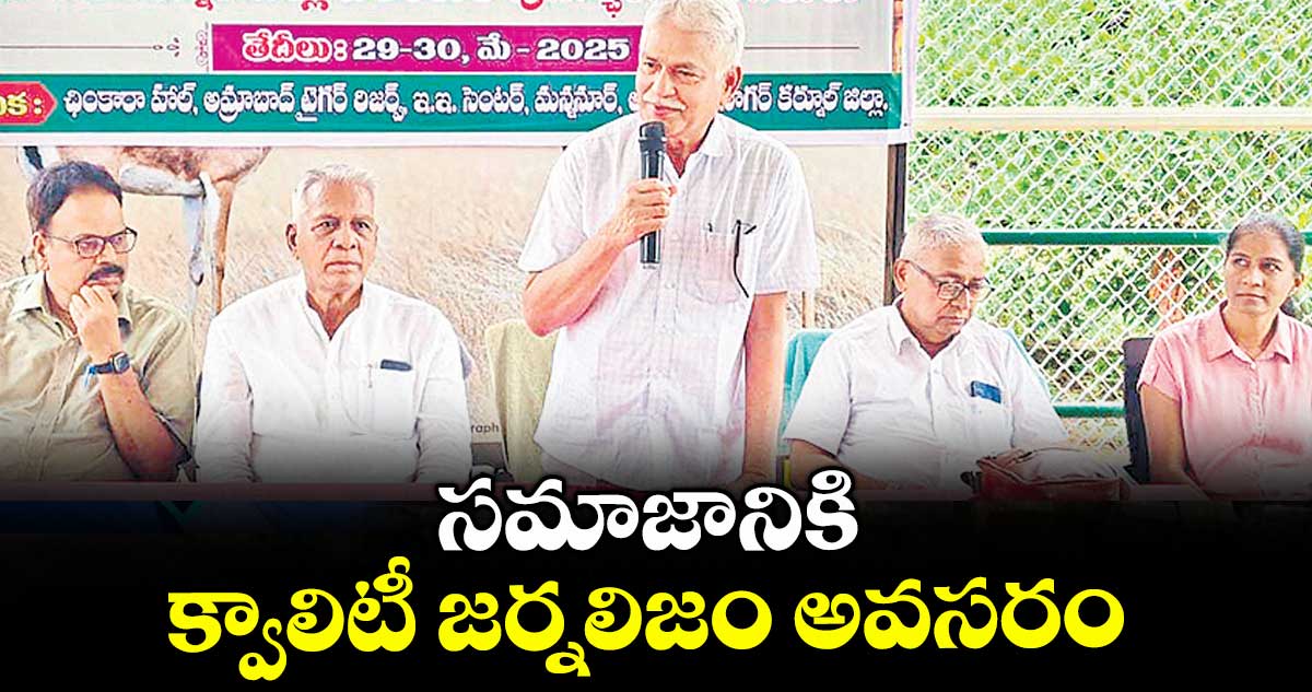 సమాజానికి క్వాలిటీ జర్నలిజం అవసరం : ప్రెస్ అకాడమీ చైర్మన్ శ్రీనివాసరెడ్డి 