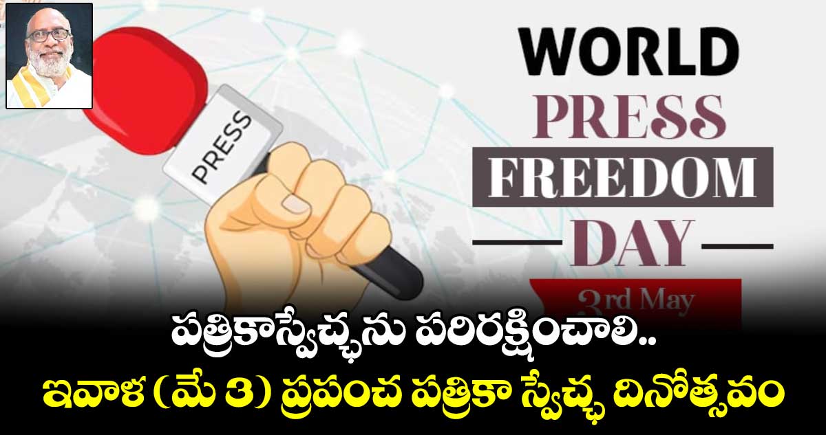 పత్రికాస్వేచ్ఛను పరిరక్షించాలి.. ఇవాళ (మే 3) ప్రపంచ పత్రికా స్వేచ్ఛ దినోత్సవం