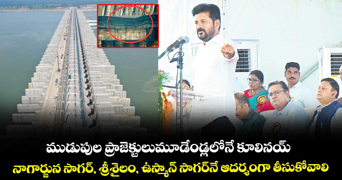 ముడుపుల ప్రాజెక్టులుమూడేండ్లలోనే కూలినయ్...నాగార్జున సాగర్, శ్రీశైలం, ఉస్మాన్ సాగర్నే ఆదర్శంగా తీసుకోవాలి