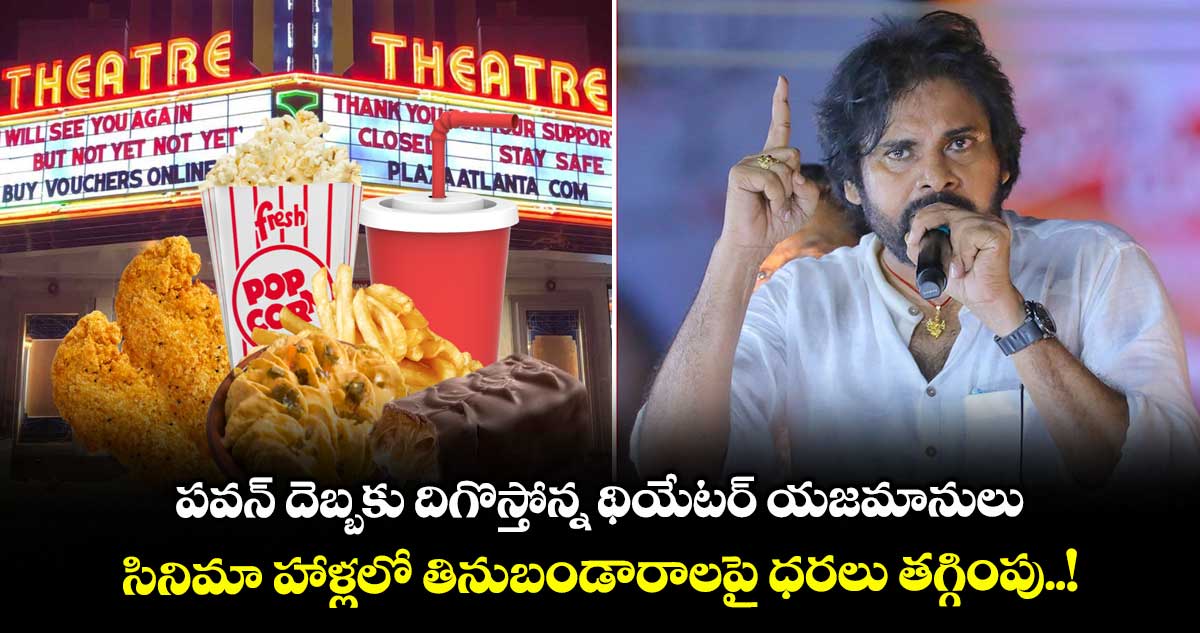 పవన్ దెబ్బకు దిగొస్తోన్న థియేటర్ యజమానులు.. సినిమా హాళ్లలో తినుబండారాలపై ధరలు తగ్గింపు..!