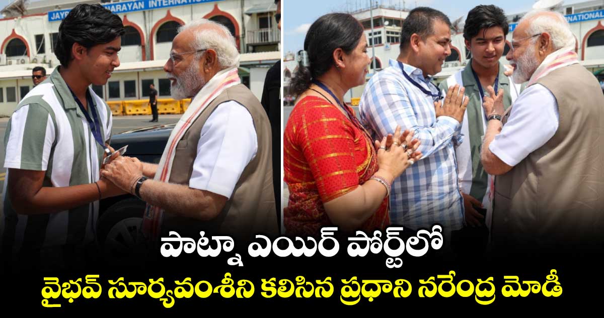 Vaibhav Suryavanshi: పాట్నా ఎయిర్ పోర్ట్లో వైభవ్ సూర్యవంశీని కలిసిన ప్రధాని నరేంద్ర మోడీ