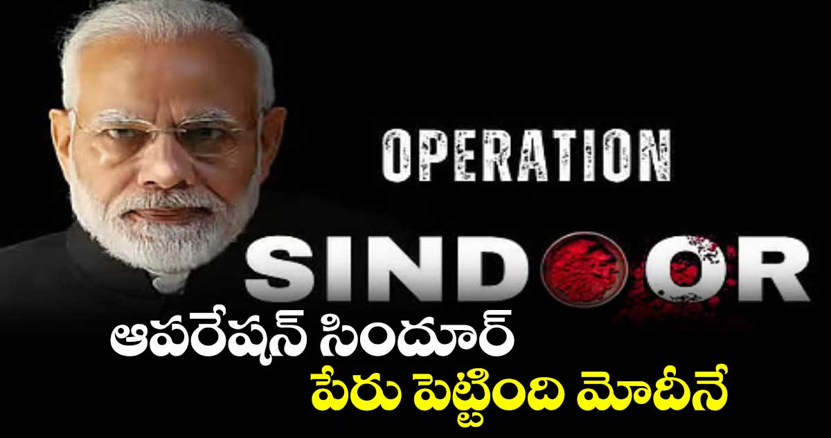 ఆపరేషన్ సిందూర్ ..పేరు పెట్టింది మోదీనే