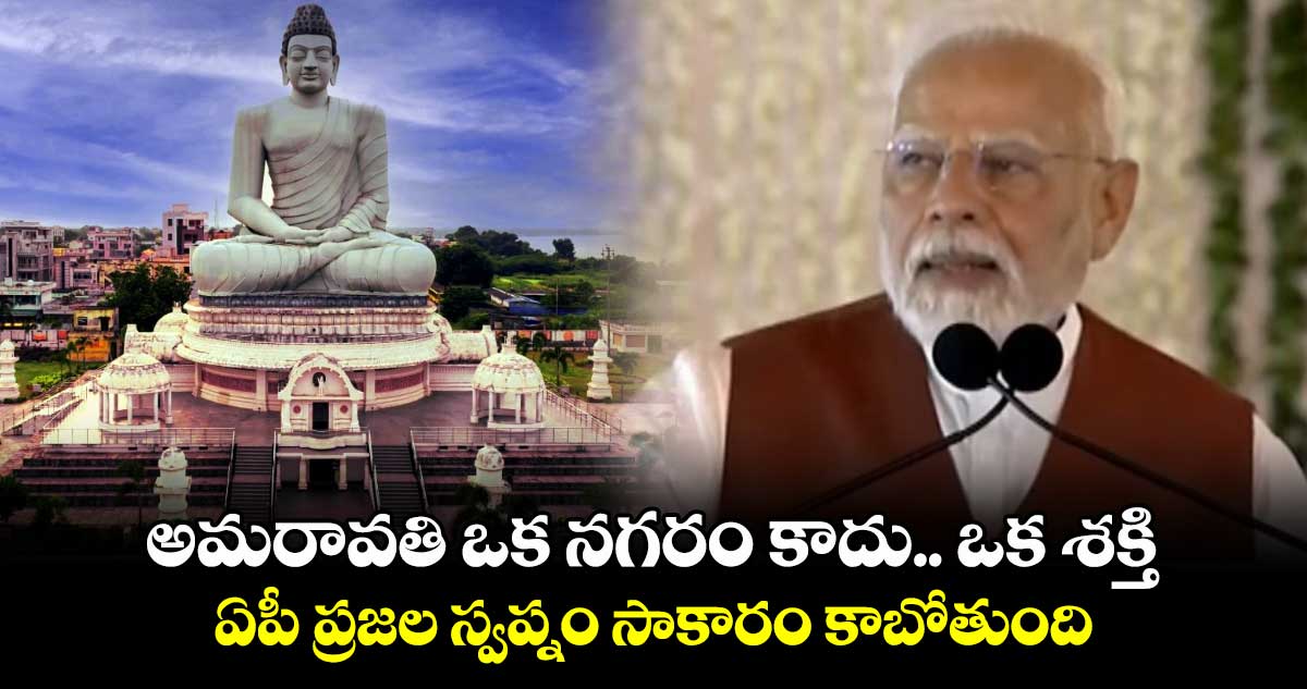 అమరావతి ఒక నగరం కాదు.. ఒక శక్తి: ప్రధాని మోడీ