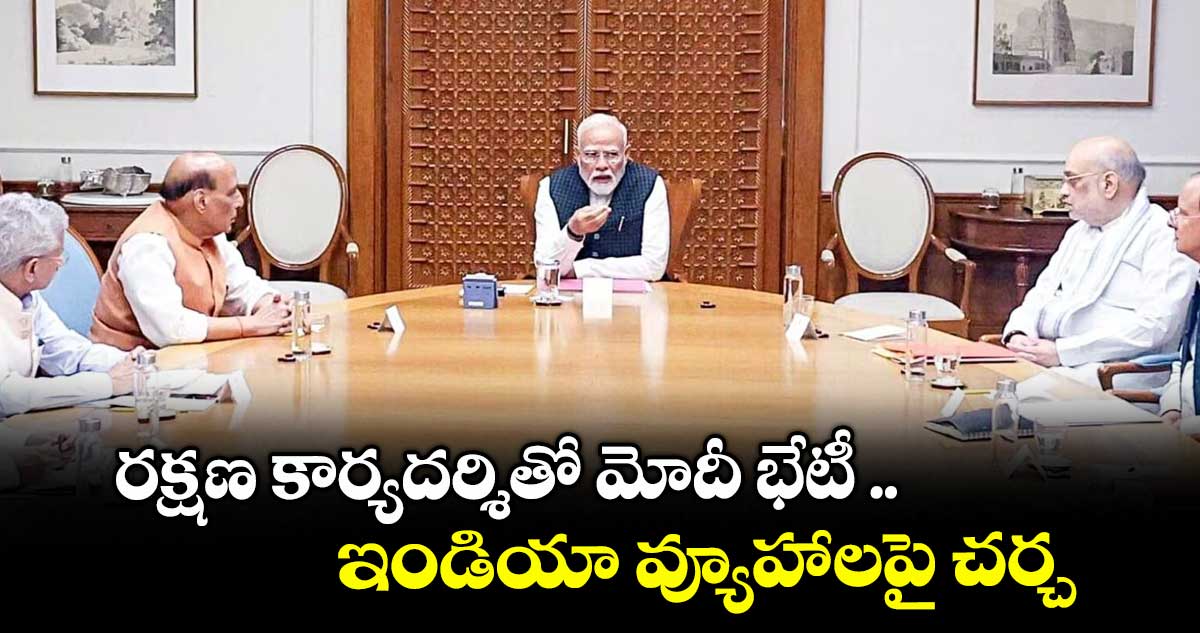 రక్షణ కార్యదర్శితో మోదీ భేటీ .. ఇండియా వ్యూహాలపై చర్చ