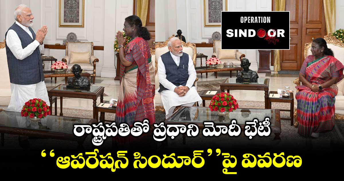 రాష్ట్రపతితో ప్రధానిమోదీ భేటీ..‘‘ఆపరేషన్ సిందూర్’’పై వివరణ