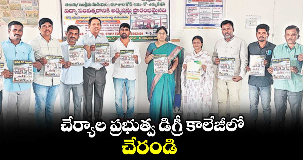చేర్యాల ప్రభుత్వ డిగ్రీ కాలేజీలో చేరండి : ప్రిన్సిపాల్ప్రణీత