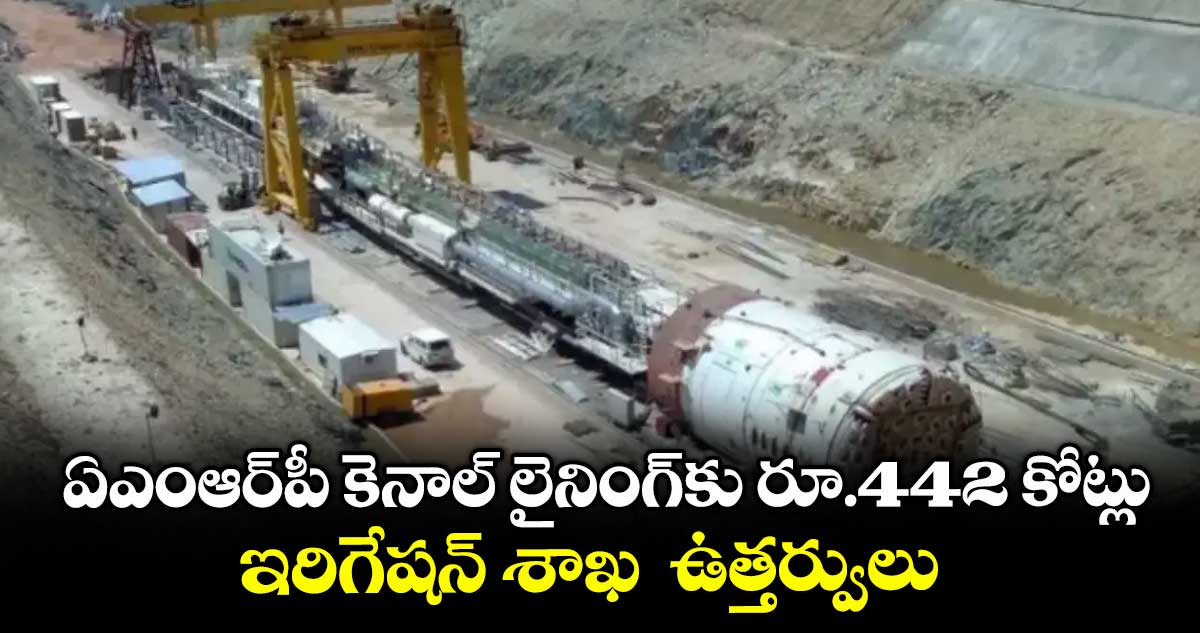 ఏఎంఆర్పీ కెనాల్ లైనింగ్కు రూ.442 కోట్లు.. ఇరిగేషన్ శాఖ ఉత్తర్వులు
