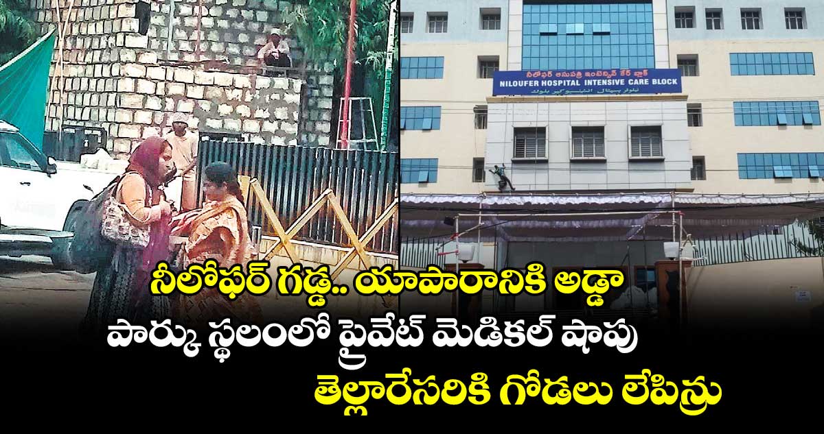 నీలోఫర్ గడ్డ.. యాపారానికి అడ్డా.. పార్కు స్థలంలో ప్రైవేట్ మెడికల్ షాపు.. తెల్లారేసరికి గోడలు లేపిన్రు