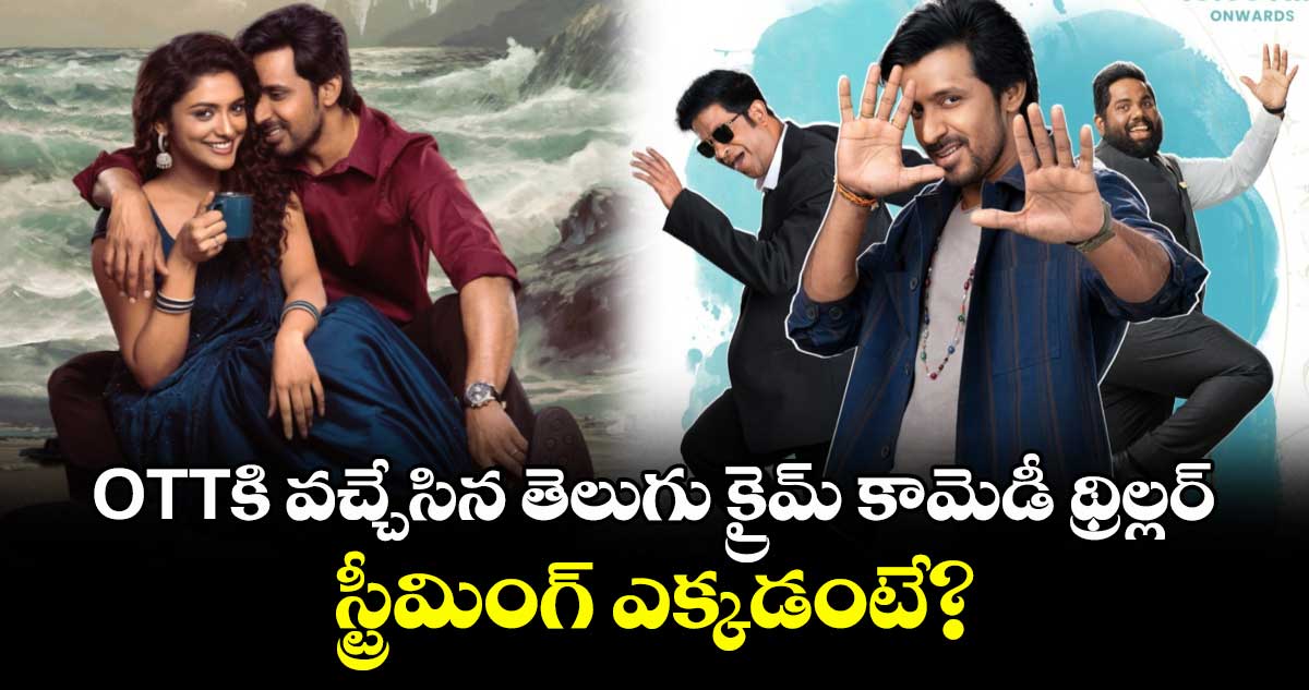 OTT Crime Comedy: ఓటీటీకి వచ్చేసిన తెలుగు క్రైమ్ కామెడీ థ్రిల్లర్.. స్ట్రీమింగ్ ఎక్కడంటే?