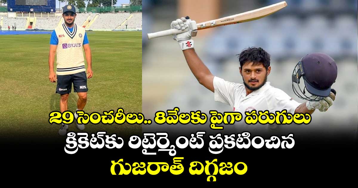 Priyank Panchal: 29 సెంచరీలు.. 8వేలకు పైగా పరుగులు: క్రికెట్కు రిటైర్మెంట్ ప్రకటించిన గుజరాత్ దిగ్గజం