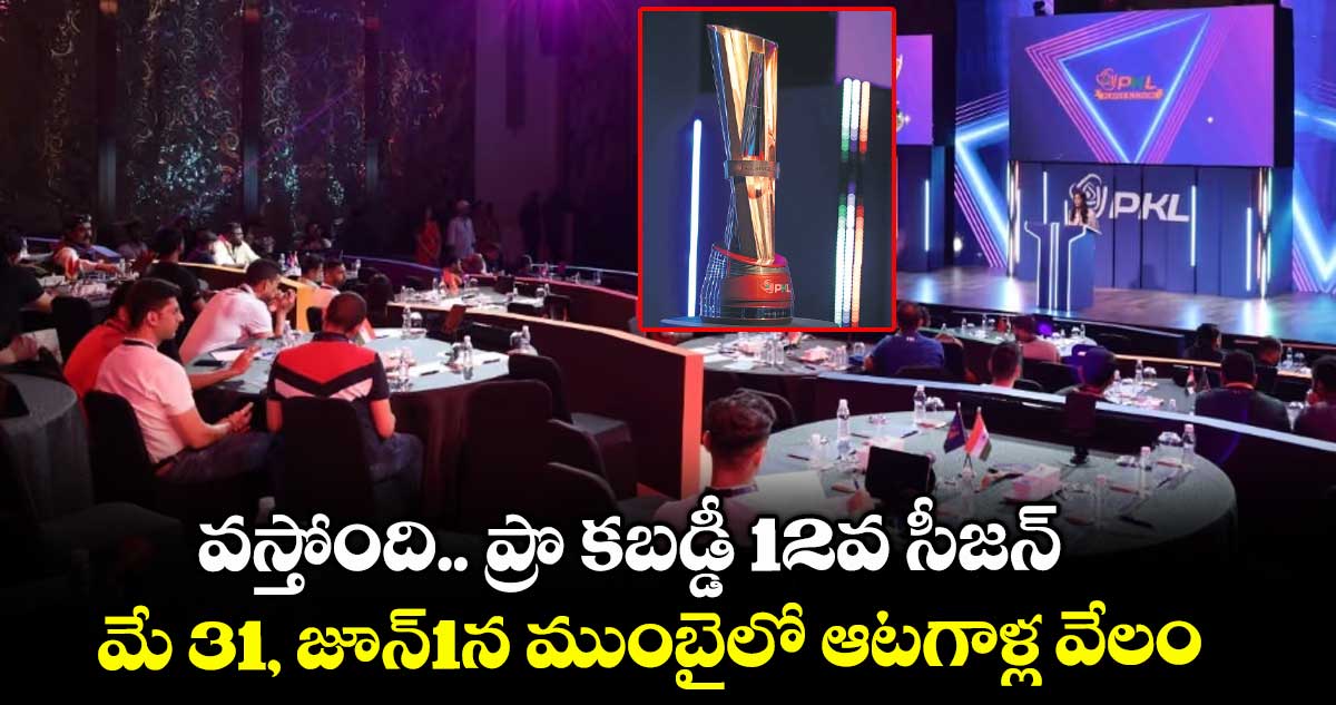 వస్తోంది.. ప్రొ కబడ్డీ 12వ సీజన్...మే 31, జూన్1న ముంబైలో ఆటగాళ్ల వేలం