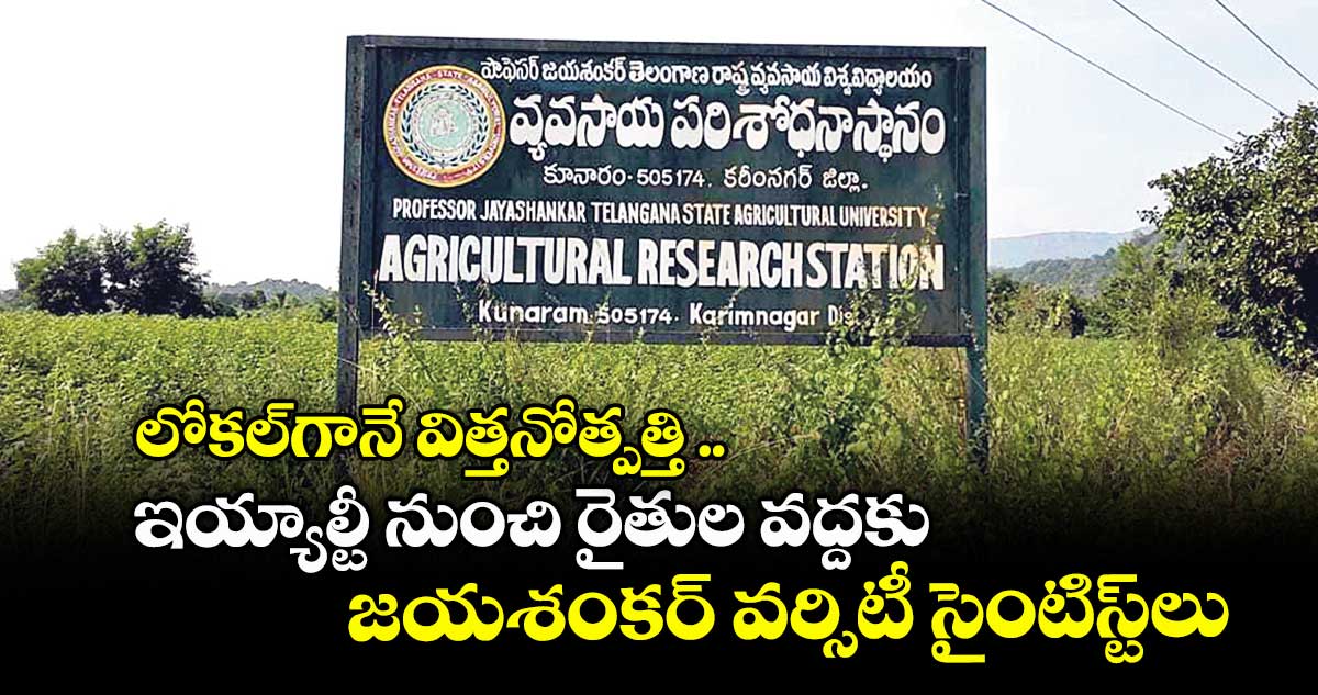 లోకల్గానే విత్తనోత్పత్తి .. ఇయ్యాల్టీ నుంచి రైతుల వద్దకు జయశంకర్ వర్సిటీ సైంటిస్ట్లు