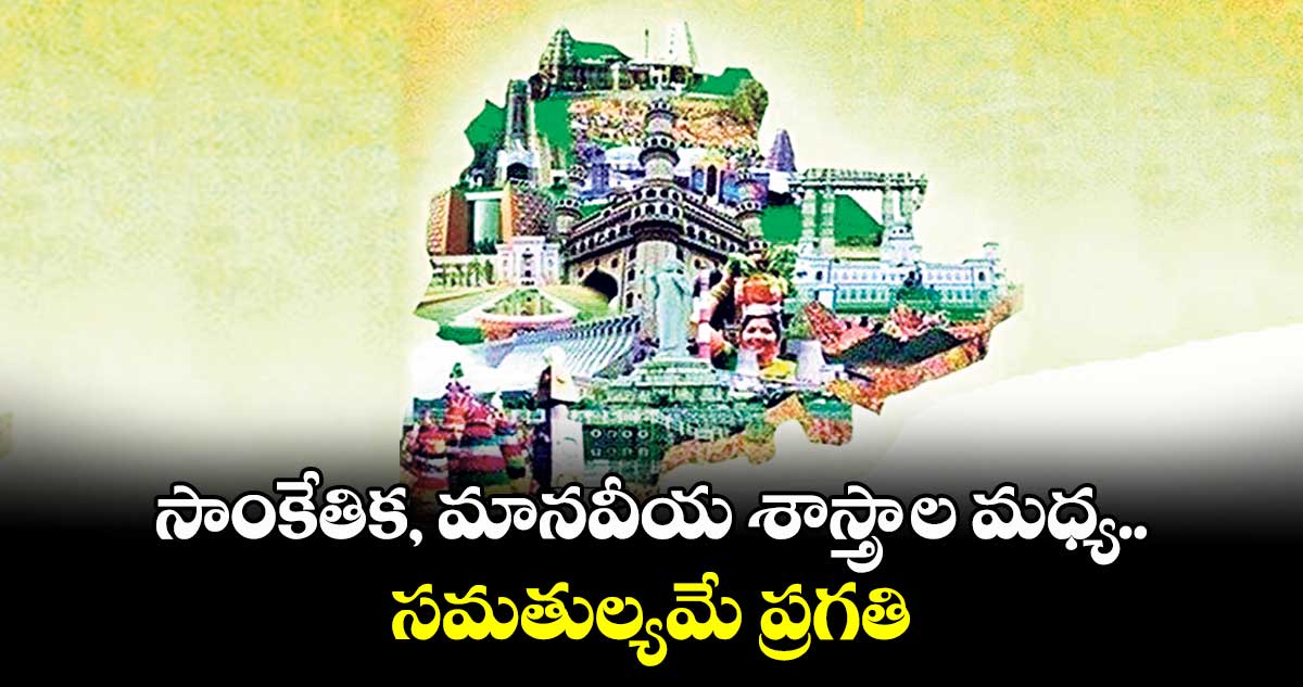 సాంకేతిక, మానవీయ శాస్త్రాల మధ్య సమతుల్యమే ప్రగతి
