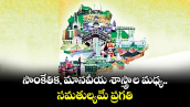 సాంకేతిక, మానవీయ శాస్త్రాల మధ్య సమతుల్యమే ప్రగతి