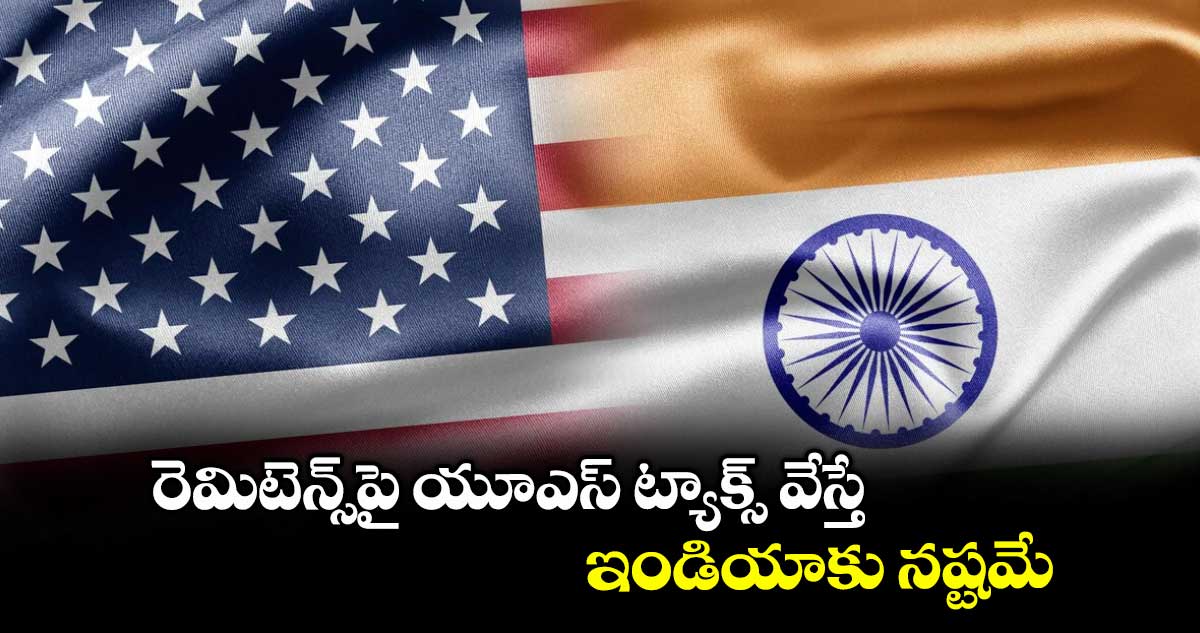 రెమిటెన్స్పై యూఎస్ ట్యాక్స్ వేస్తే ఇండియాకు నష్టమే : జీటీఆర్ఐ