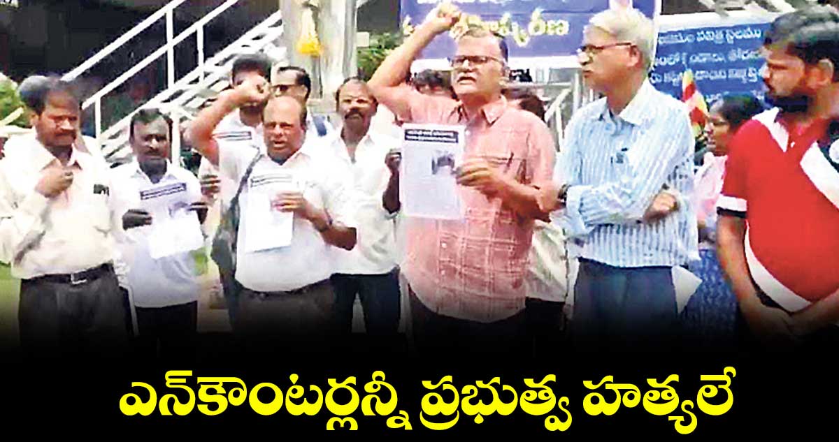 ఎన్కౌంటర్లన్నీ ప్రభుత్వ హత్యలే : గడ్డం లక్ష్మణ్