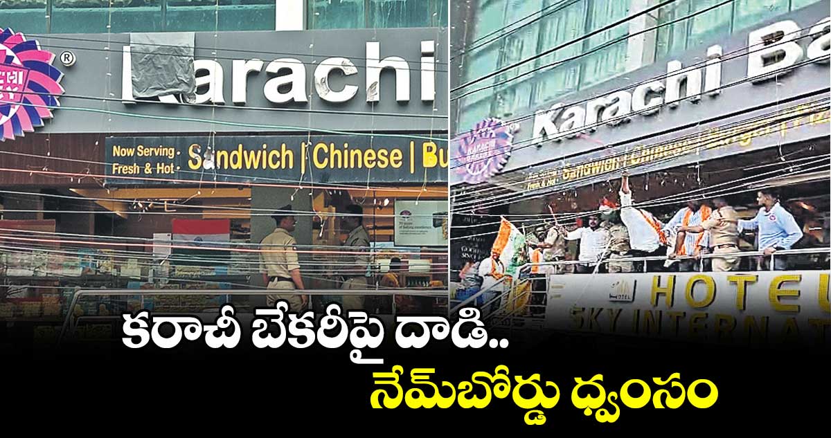 కరాచీ బేకరీపై దాడి.. నేమ్బోర్డు ధ్వంసం
