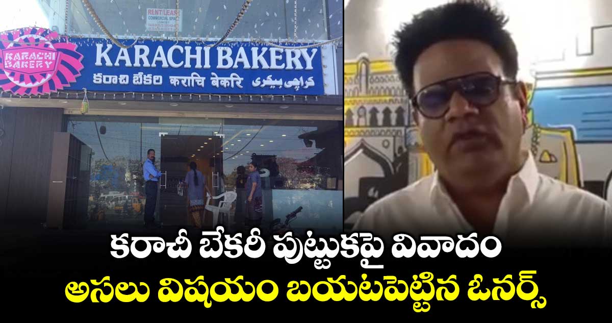 Hyderabad: కరాచీ బేకరీ పుట్టుకపై వివాదం: అసలు విషయం బయటపెట్టిన ఓనర్స్