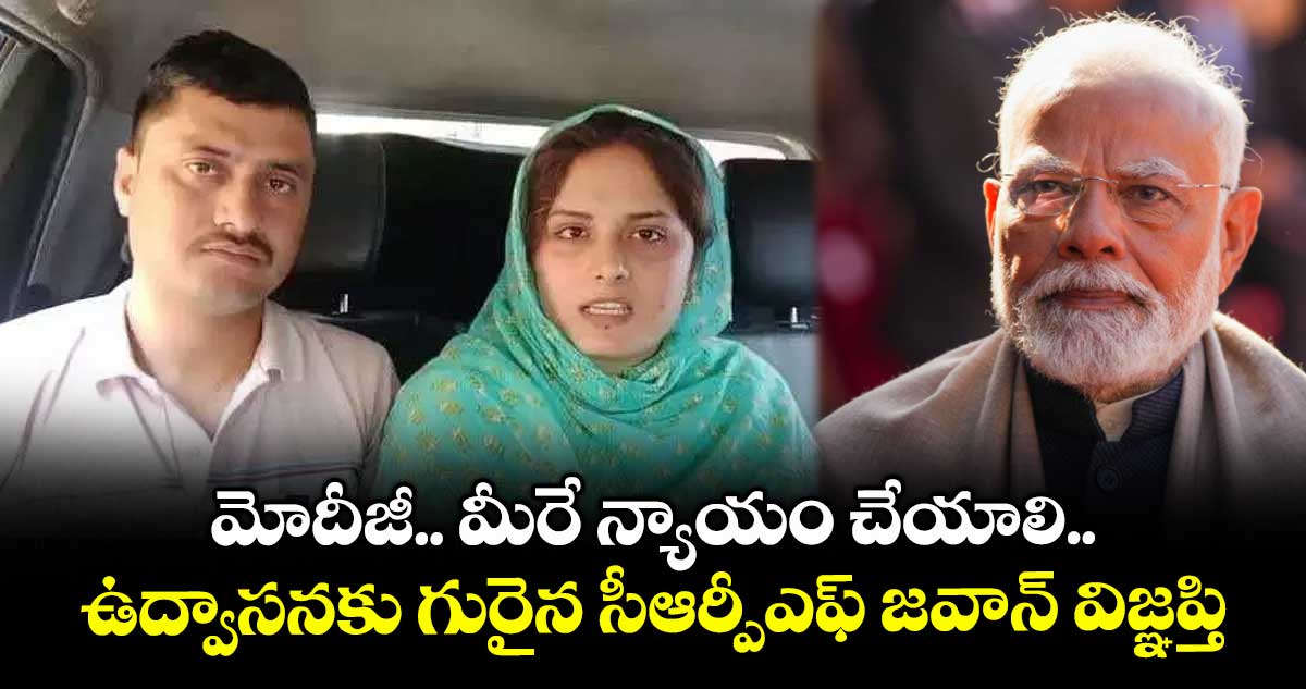 మోదీజీ.. మీరే న్యాయం చేయాలి.. ఉద్వాసనకు గురైన సీఆర్పీఎఫ్ జవాన్ విజ్ఞప్తి