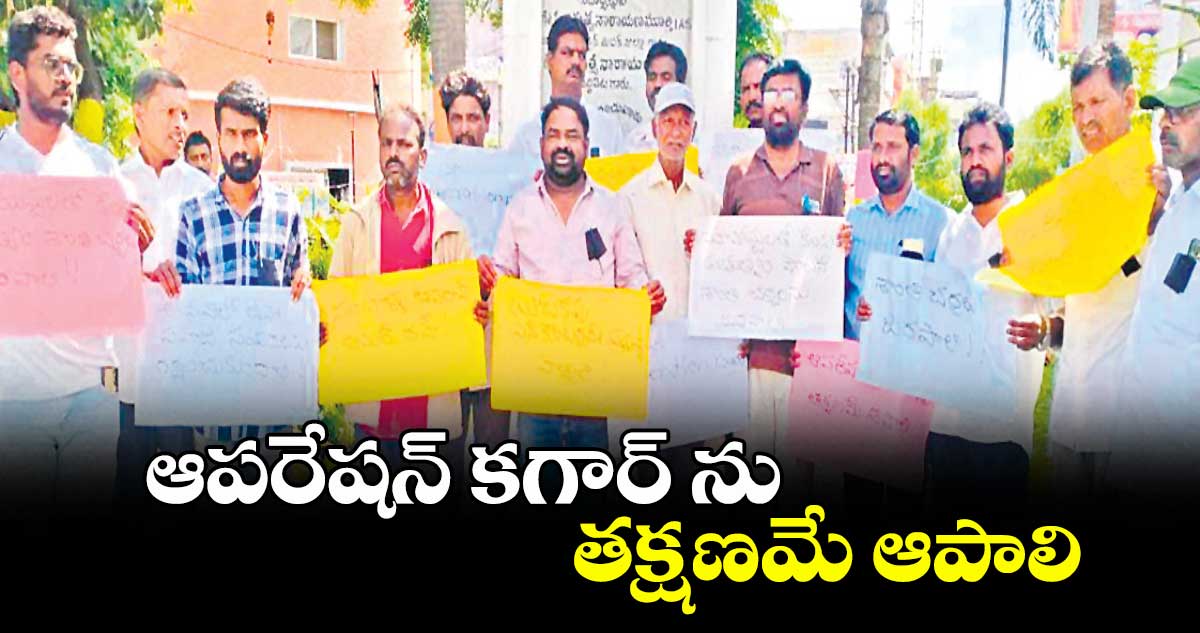 ఆపరేషన్ కగార్ ను తక్షణమే ఆపాలి : ప్రజా సంఘాల నాయకులు