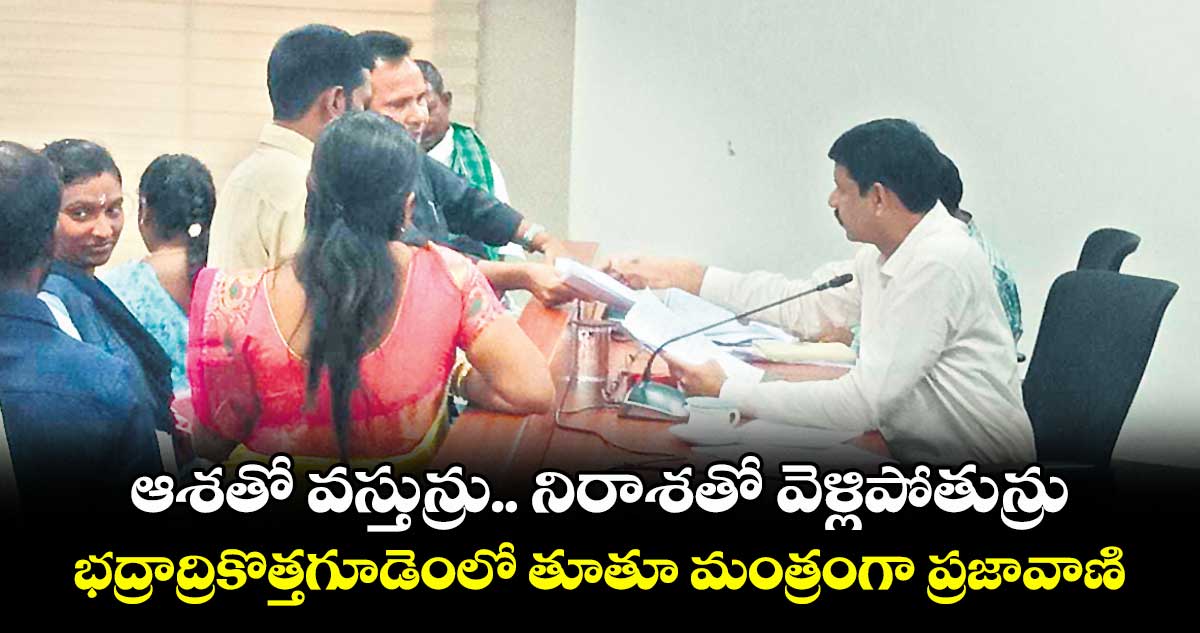 ఆశతో వస్తున్రు.. నిరాశతో వెళ్లిపోతున్రు .. భద్రాద్రికొత్తగూడెంలో తూతూ మంత్రంగా ప్రజావాణి