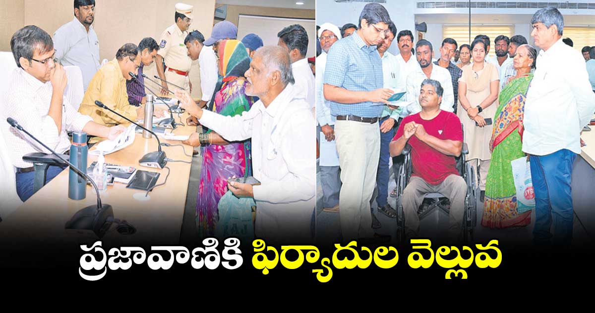 ప్రజావాణికి ఫిర్యాదుల వెల్లువ