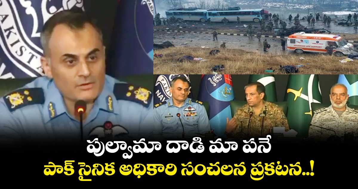 పుల్వామా దాడి మా పనే.. పాక్ సైనిక అధికారి సంచలన ప్రకటన..!