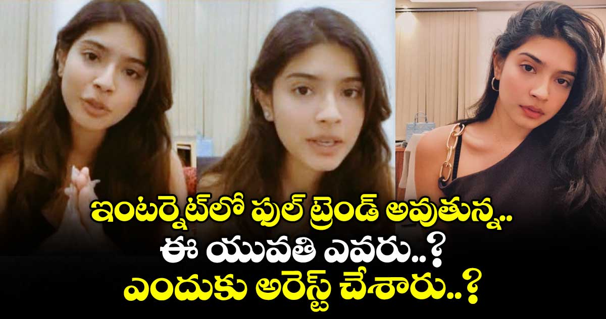 Sharmistha Panoli: ఇంటర్నెట్లో ఫుల్ ట్రెండ్ అవుతున్న ఈ యువతి ఎవరు..? ఎందుకు అరెస్ట్ చేశారు..?