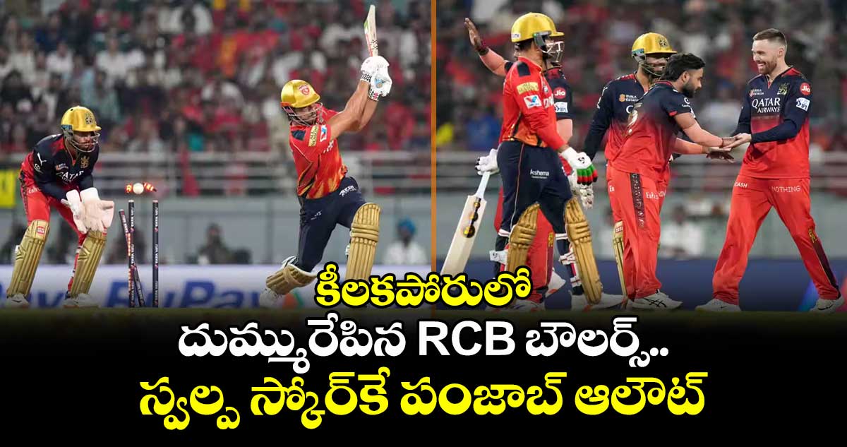 RCB vs PBKS Qualifier : కీలకపోరులో దుమ్మురేపిన RCB బౌలర్స్.. స్వల్ప స్కోర్కే పంజాబ్ ఆలౌట్