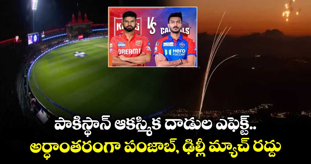 పాకిస్థాన్ ఆకస్మిక దాడుల ఎఫెక్ట్.. అర్ధాంతరంగా పంజాబ్, ఢిల్లీ మ్యాచ్ రద్దు
