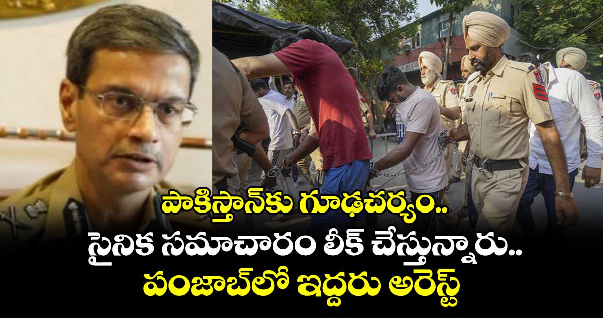 పాకిస్తాన్కు గూఢచర్యం..సైనిక సమాచారం లీక్ చేస్తున్నారు..పంజాబ్లో ఇద్దరు అరెస్ట్