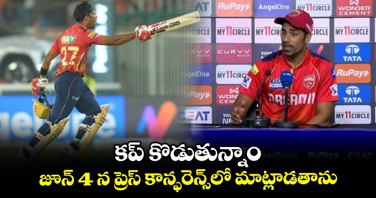 PBKS vs RCB: కప్ కొడుతున్నాం.. జూన్ 4 న ప్రెస్ కాన్ఫరెన్స్‌లో మాట్లాడతాను: పంజాబ్ స్టార్ బ్యాటర్