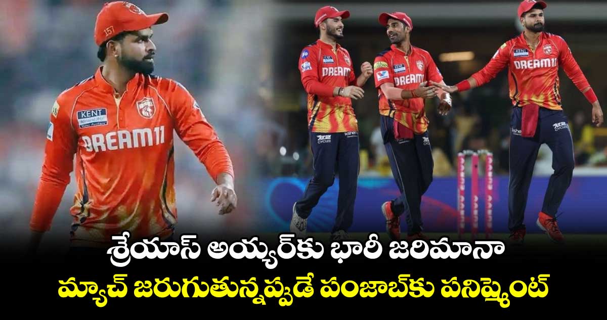 IPL 2025: శ్రేయాస్ అయ్యర్కు భారీ జరిమానా.. మ్యాచ్ జరుగుతున్నప్పుడే పంజాబ్కు పనిష్మెంట్