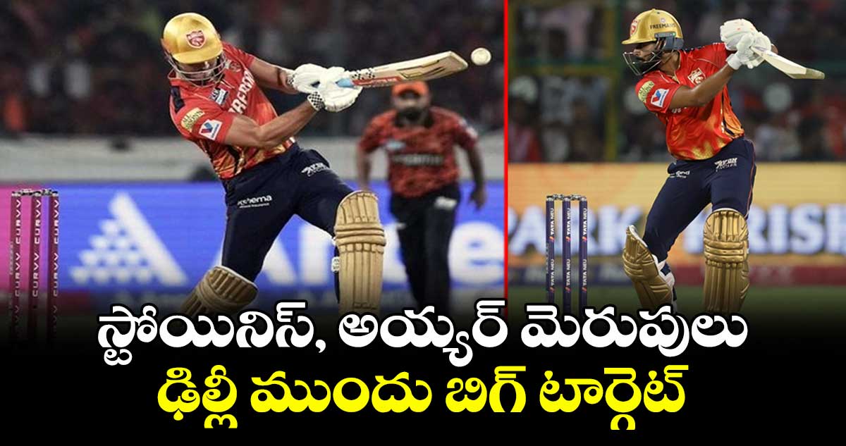 PBKS vs DC: స్టోయినిస్, అయ్యర్ మెరుపులు.. ఢిల్లీ ముందు బిగ్ టార్గెట్