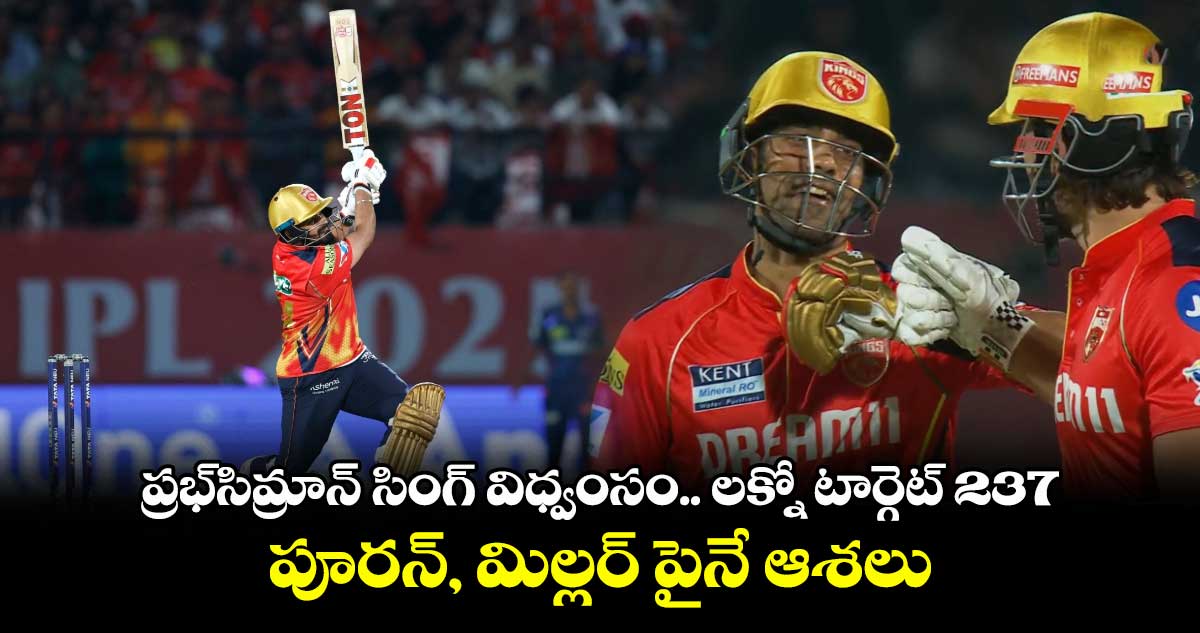 LSG vs PBKS: ప్రభ్సిమ్రాన్ సింగ్ విధ్వంసం.. లక్నో టార్గెట్ 237.. పూరన్, మిల్లర్ పైనే ఆశలు