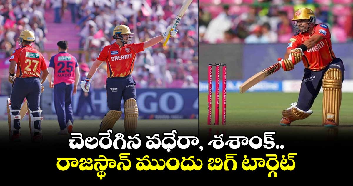 RR vs PBKS: చెలరేగిన వధేరా, శశాంక్.. రాజస్థాన్ ముందు బిగ్ టార్గెట్