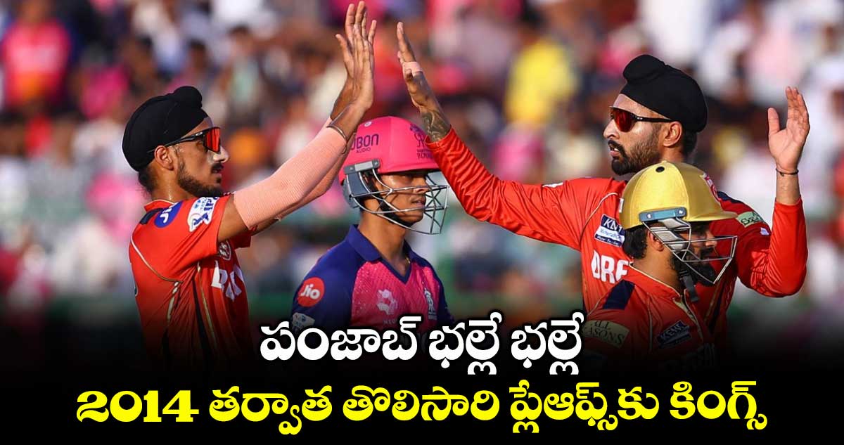 IPL 2025: పంజాబ్ భల్లే భల్లే.. 2014 తర్వాత తొలిసారి ప్లేఆఫ్స్కు కింగ్స్