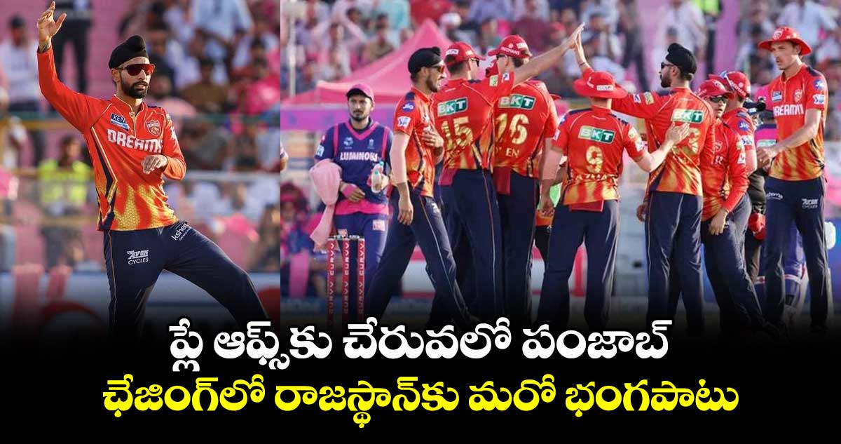 RR vs PBKS: ప్లే ఆఫ్స్కు చేరువలో పంజాబ్.. ఛేజింగ్లో రాజస్థాన్కు మరో భంగపాటు