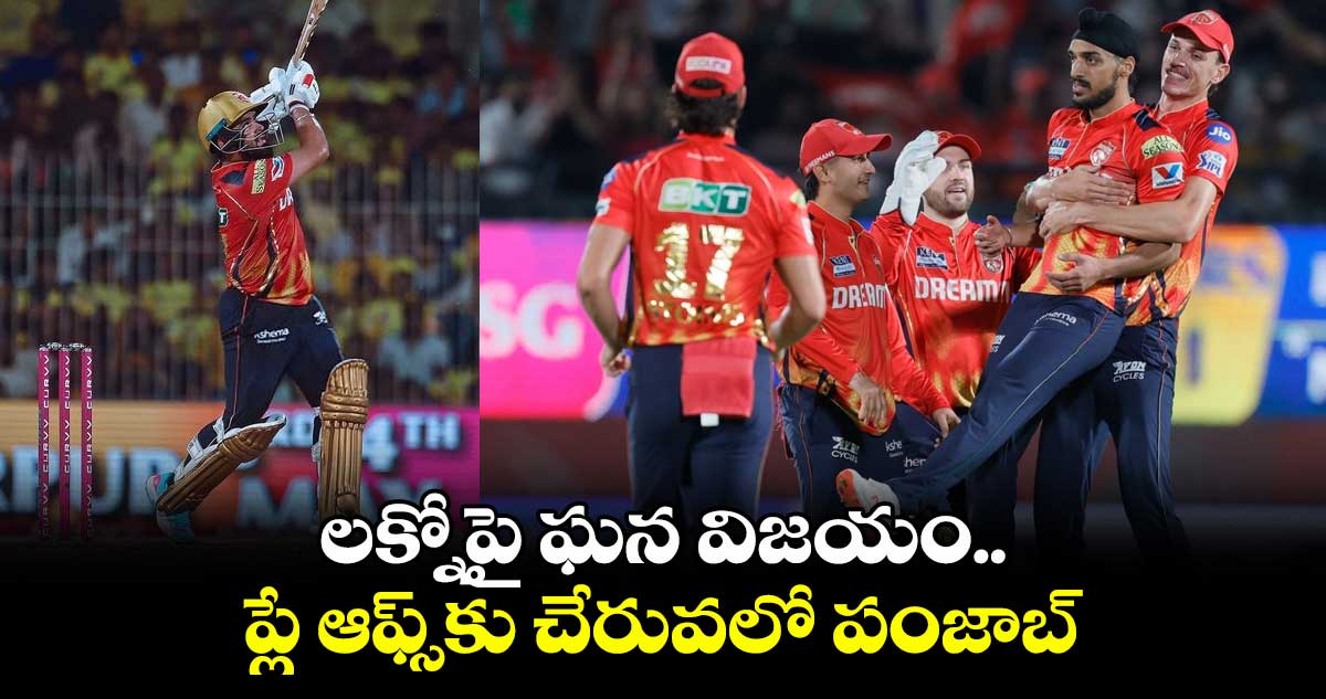 LSG vs PBKS: టాప్-2 లో శ్రేయాస్ సేన: లక్నోపై ఘన విజయం.. ప్లే ఆఫ్స్కు చేరువలో పంజాబ్