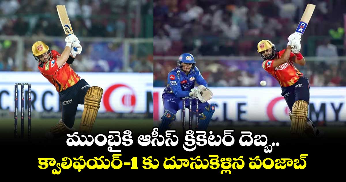 PBKS vs MI: ముంబైకి ఆసీస్ క్రికెటర్ దెబ్బ.. క్వాలిఫయర్-1 కు దూసుకెళ్లిన పంజాబ్