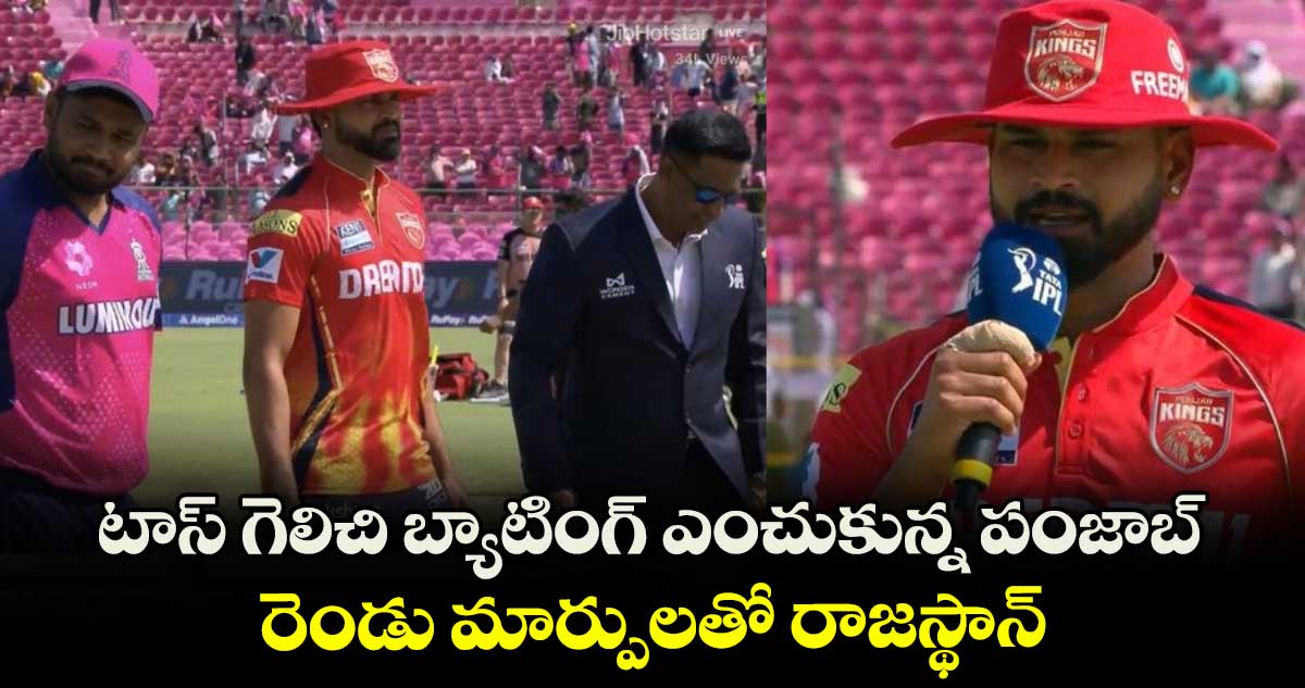 RR vs PBKS: టాస్ గెలిచి బ్యాటింగ్ ఎంచుకున్న పంజాబ్.. రెండు మార్పులతో రాజస్థాన్