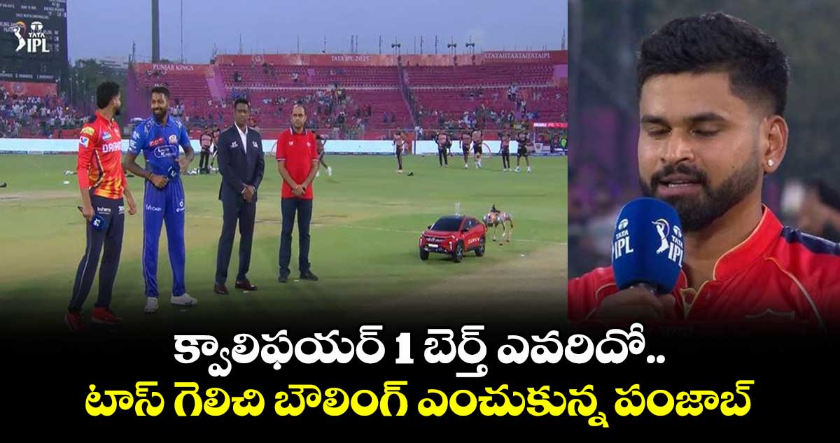 PBKS vs MI: క్వాలిఫయర్ 1 బెర్త్ ఎవరిదో.. టాస్ గెలిచి బౌలింగ్ ఎంచుకున్న పంజాబ్