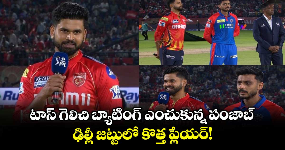 PBKS vs DC: టాస్ గెలిచి బ్యాటింగ్ ఎంచుకున్న పంజాబ్.. ఢిల్లీ జట్టులో కొత్త ప్లేయర్!
