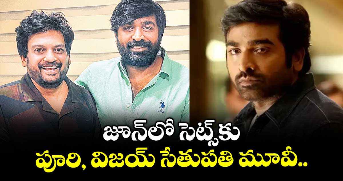 జూన్లో సెట్స్కు పూరి, విజయ్ సేతుపతి మూవీ..