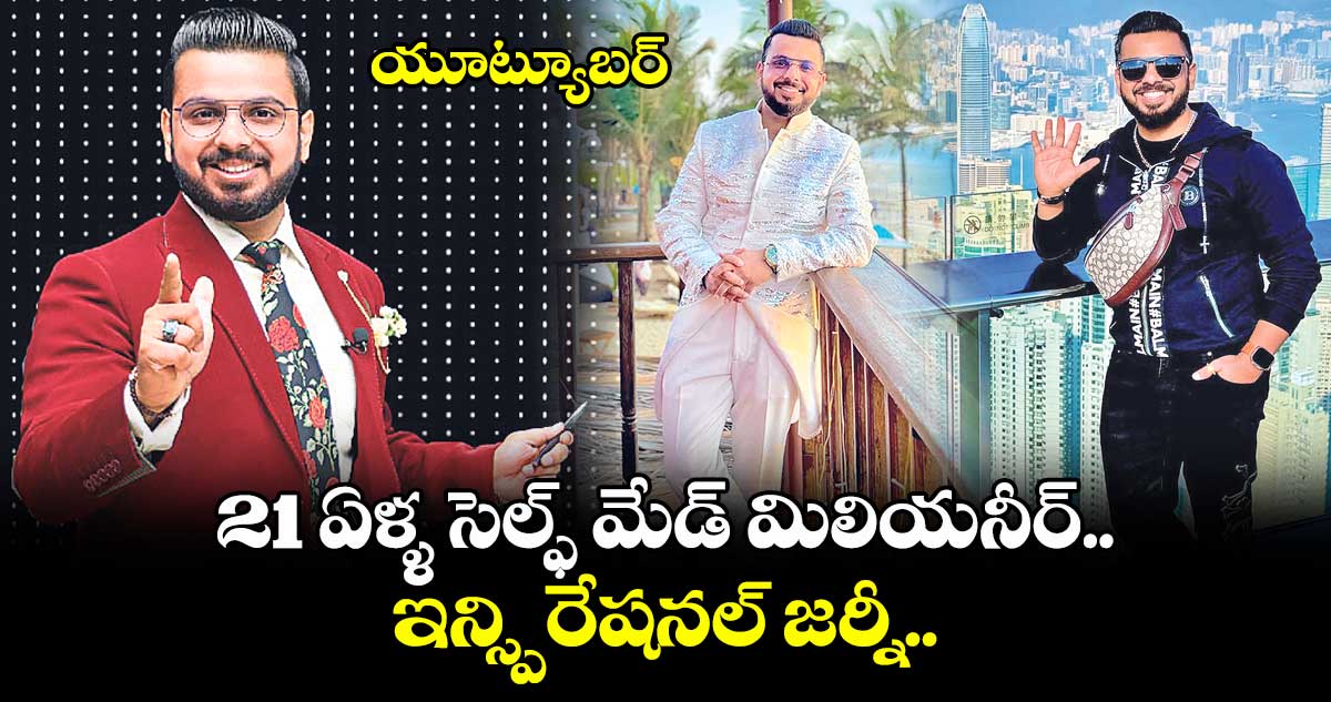 యూట్యూబర్: 21 ఏళ్ళ సెల్ఫ్ మేడ్ మిలియనీర్.. ఇన్స్పిరేషనల్ జర్నీ..
