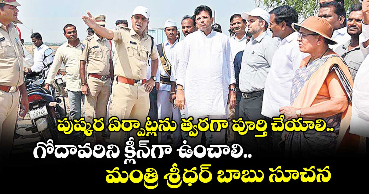 పుష్కర ఏర్పాట్లను త్వరగా పూర్తి చేయాలి.. గోదావరిని క్లీన్గా ఉంచాలి.. మంత్రి శ్రీధర్ బాబు సూచన